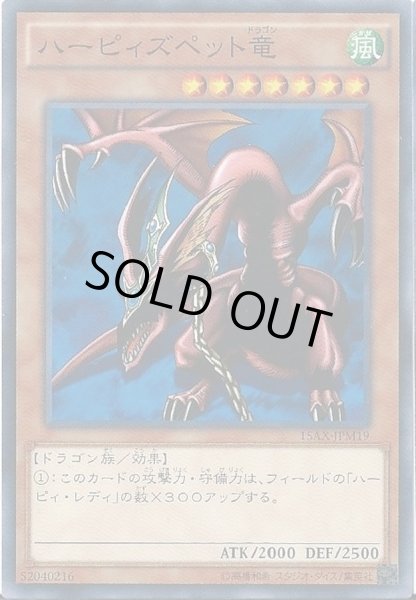 画像1: ハーピィズペット竜【ノーマル】{15AX-JPM19}《モンスター》 (1)