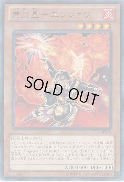 画像1: 勇炎星エンショウ【レア】{CBLZ-JP023}《モンスター》 (1)