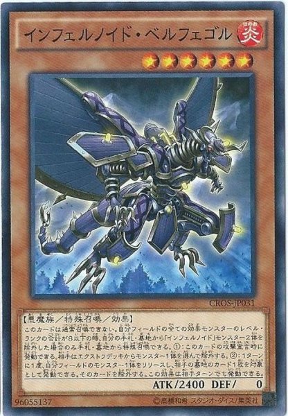 画像1: インフェルノイドベルフェゴル【ノーマル】{CROS-JP031}《モンスター》 (1)