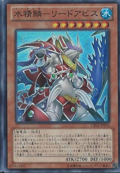 画像1: 水精鱗リードアビス【スーパー】{CBLZ-JP034}《モンスター》 (1)