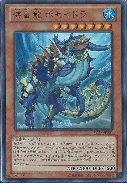 画像1: 〔状態B〕海皇龍ポセイドラ【ウルトラ】{SD23-JP001}《モンスター》 (1)