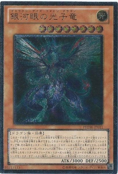 画像1: 〔状態B〕銀河眼の光子竜【レリーフ】{PHSW-JP011}《モンスター》 (1)