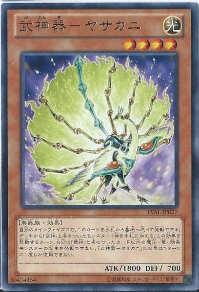 画像1: 武神器ヤサカニ【レア】{LVAL-JP027}《モンスター》 (1)