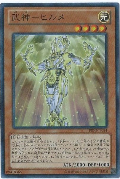 画像1: 〔状態B〕武神ヒルメ【スーパー】{PRIO-JP024}《モンスター》 (1)