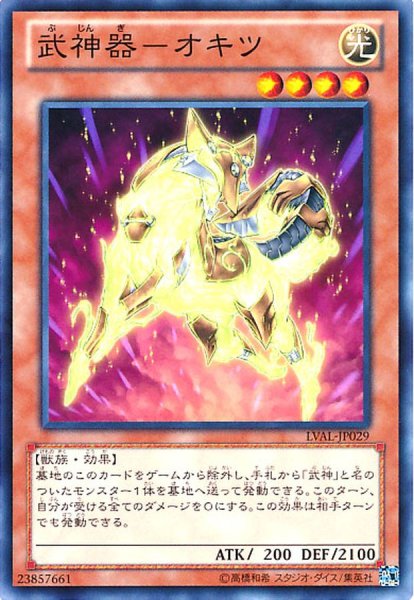 画像1: 武神器オキツ【ノーマル】{LVAL-JP029}《モンスター》 (1)
