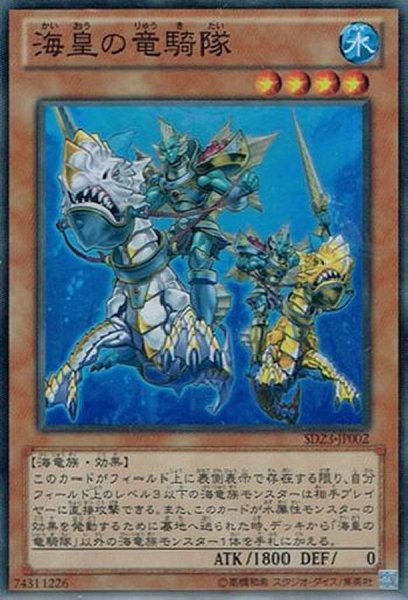 画像1: 海皇の竜騎隊【スーパー】{SD23-JP002}《モンスター》 (1)
