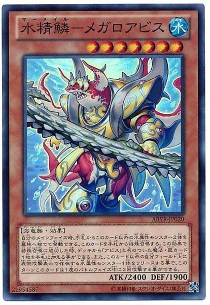 画像1: 水精鱗メガロアビス【スーパー】{ABYR-JP020}《モンスター》 (1)