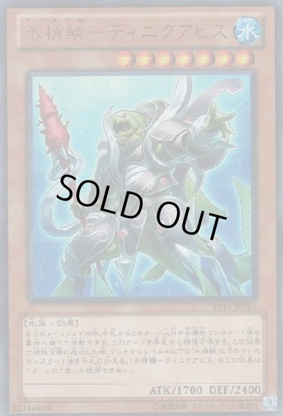 画像1: 〔状態B〕水精鱗ディニクアビス【ウルトラ】{EP13-JP034}《モンスター》 (1)