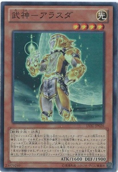 画像1: 〔状態B〕武神アラスダ【スーパー】{LVAL-JP026}《モンスター》 (1)
