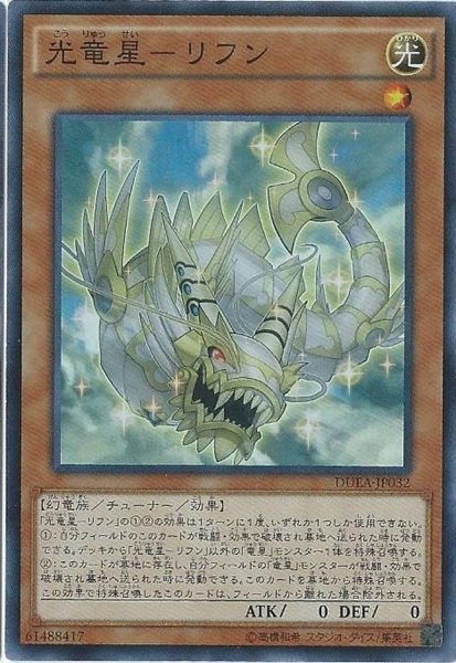画像1: 〔状態A-〕光竜星リフン【スーパー】{DUEA-JP032}《モンスター》 (1)