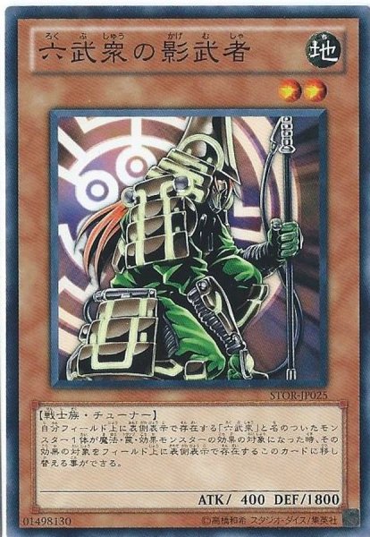 画像1: 〔状態B〕六武衆の影武者【ノーマル】{STOR-JP025}《モンスター》 (1)