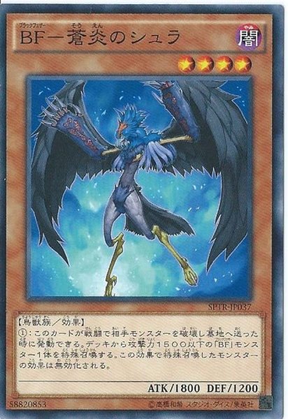 画像1: BF蒼炎のシュラ【ノーマルパラレル】{SPTR-JP037}《モンスター》 (1)