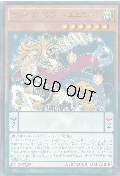 画像1: 〔状態B〕マジェスペクターユニコーン【レア】{DOCS-JP029}《モンスター》 (1)