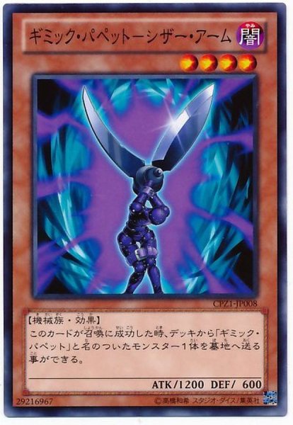 画像1: ギミックパペットシザーアーム【ノーマル】{CPZ1-JP008}《モンスター》 (1)