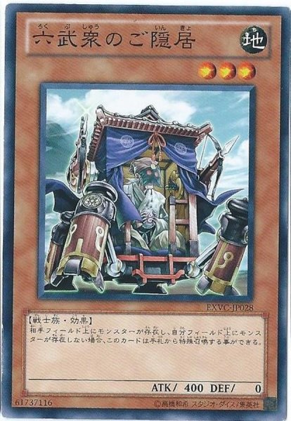 画像1: 〔状態B〕六武衆のご隠居【ノーマル】{EXVC-JP028}《モンスター》 (1)