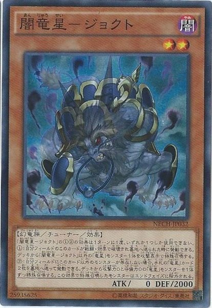 画像1: 〔状態A-〕闇竜星ジョクト【スーパー】{NECH-JP032}《モンスター》 (1)