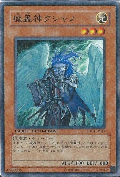 画像1: 〔状態B〕魔轟神クシャノ【ノーマル】{DT04-JP014}《モンスター》 (1)