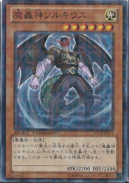画像1: 〔状態A-〕魔轟神ソルキウス【スーパー】{DTC2-JP034}《モンスター》 (1)