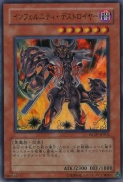 画像1: 〔状態A-〕インフェルニティデストロイヤー【ウルトラ】{WC09-JPB01}《モンスター》 (1)