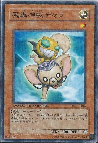画像1: 〔状態A-〕魔轟神獣チャワ【ノーマル】{DT07-JP016}《モンスター》 (1)