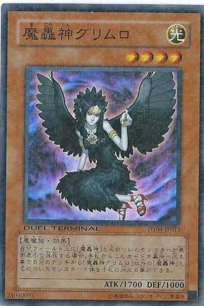画像1: 〔状態A-〕魔轟神グリムロ【スーパー】{DT04-JP012}《モンスター》 (1)