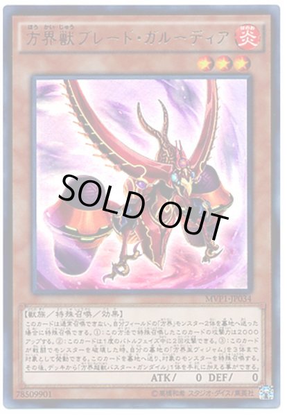 画像1: 方界獣ブレードガルーディア【KCウルトラ】{MVP1-JP034}《モンスター》 (1)