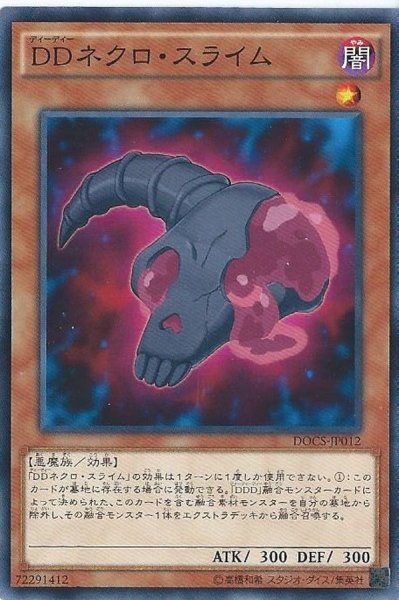 画像1: DDネクロスライム【ノーマル】{DOCS-JP012}《モンスター》 (1)