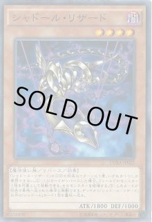 シャドール・リザード - カードラッシュ[遊戯王]