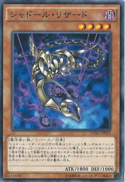 画像1: シャドールリザード【ノーマル】{DUEA-JP025}《モンスター》 (1)