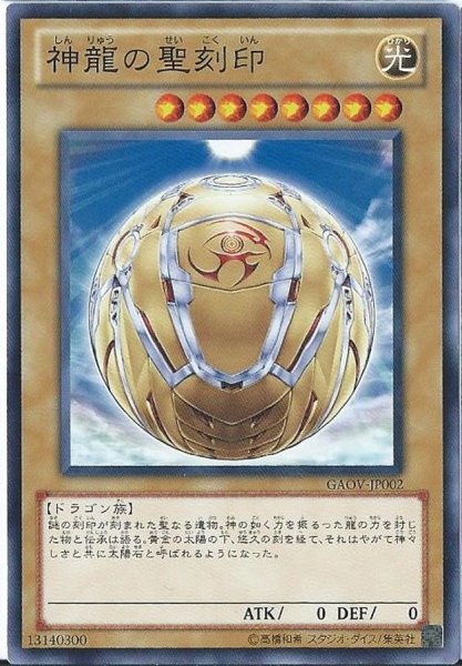 画像1: 神龍の聖刻印【ノーマル】{GAOV-JP002}《モンスター》 (1)