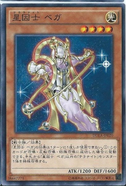 画像1: 星因士ベガ【ノーマル】{DUEA-JP020}《モンスター》 (1)