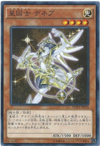 画像1: 〔状態A-〕星因士デネブ【ノーマル】{DUEA-JP018}《モンスター》 (1)