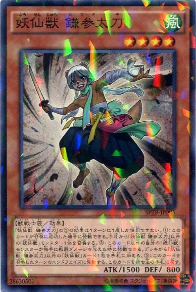 画像1: 妖仙獣鎌参太刀【ノーマル】{SPTR-JP005}《モンスター》 (1)