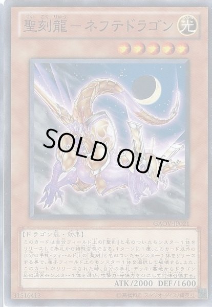 画像1: 聖刻龍ネフテドラゴン【ノーマル】{GAOV-JP021}《モンスター》 (1)