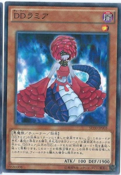 画像1: 〔状態A-〕DDラミア【ノーマルパラレル】{SD30-JP005}《モンスター》 (1)