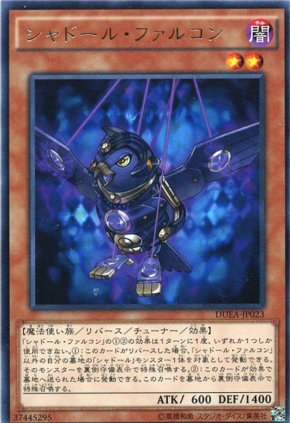 画像1: 〔状態A-〕シャドールファルコン【レア】{DUEA-JP023}《モンスター》 (1)