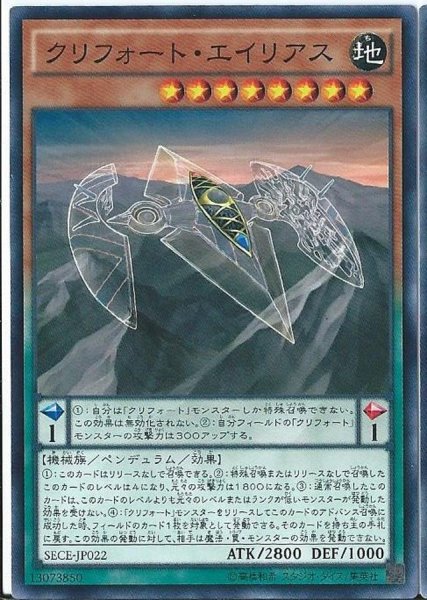 画像1: クリフォートエイリアス【ノーマル】{SECE-JP022}《モンスター》 (1)