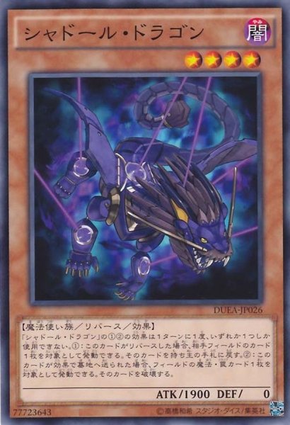 画像1: 〔状態A-〕シャドールドラゴン【ノーマル】{DUEA-JP026}《モンスター》 (1)