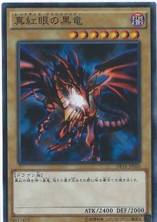 状態B〕レッドアイズブラックメタルドラゴン(初期
