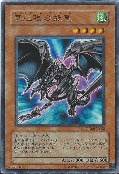 画像1: 〔状態A-〕真紅眼の飛竜【ウルトラ】{GX06-JP002}《モンスター》 (1)