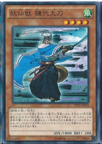 画像1: 妖仙獣鎌弐太刀【ノーマル】{SPTR-JP004}《モンスター》 (1)