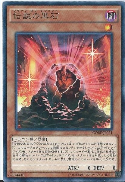 画像1: 伝説の黒石【レア】{CORE-JP021}《モンスター》 (1)