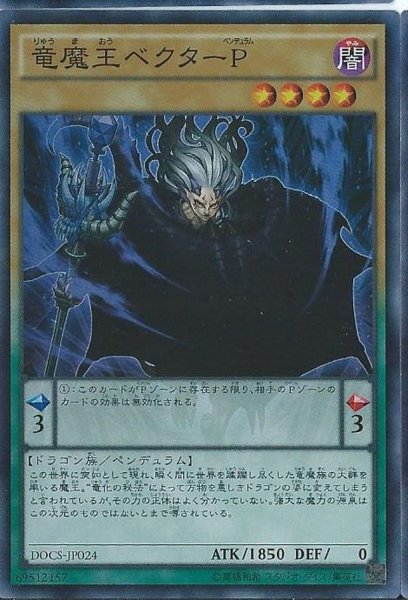 画像1: 〔状態A-〕竜魔王ベクターP【シークレット】{DOCS-JP024}《モンスター》 (1)
