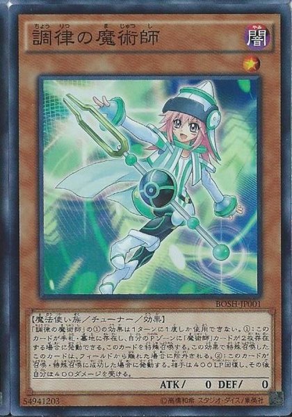 画像1: 調律の魔術師【シークレット】{BOSH-JP001}《モンスター》 (1)