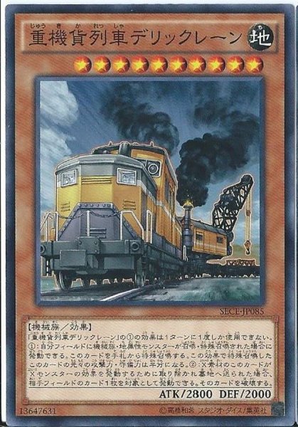 画像1: 重機貨列車デリックレーン【ノーマル】{SECE-JP085}《モンスター》 (1)