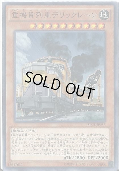 画像1: 重機貨列車デリックレーン【ノーマル】{SECE-JP085}《モンスター》 (1)