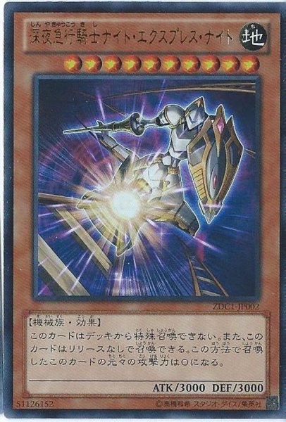 画像1: 〔状態B〕深夜急行騎士ナイトエクスプレスナイト【ウルトラ】{ZDC1-JP002}《モンスター》 (1)