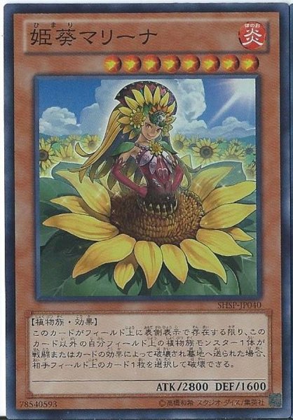 画像1: 姫葵マリーナ【スーパー】{SHSP-JP040}《モンスター》 (1)