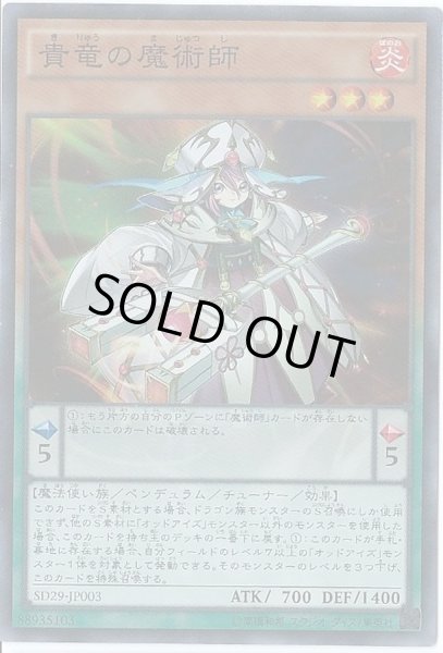 画像1: 貴竜の魔術師【スーパー】{SD29-JP003}《モンスター》 (1)