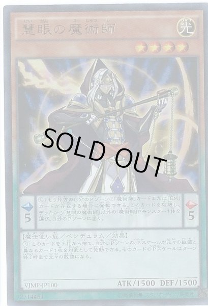 画像1: 〔状態A-〕慧眼の魔術師【ウルトラ】{VJMP-JP100}《モンスター》 (1)